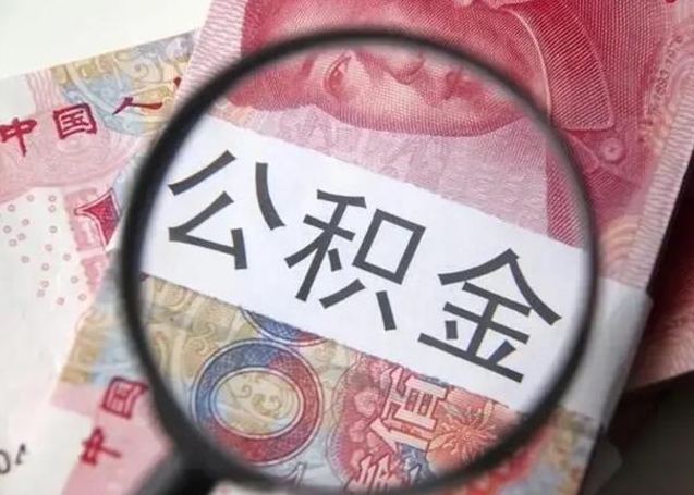 醴陵找人代取公积金8000可以取吗（找人代取公积金需要多少钱手续费）