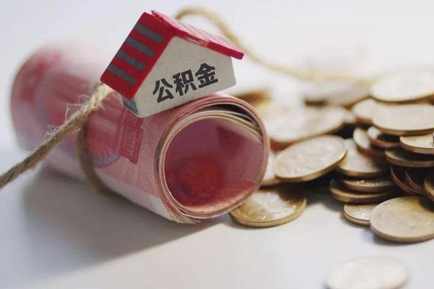 醴陵公积金提取中介（公积金提取中介手续费）